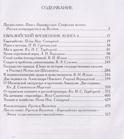 Николай Трубецкой: Евразийство. Том II. Евразийский временник. Книга 4