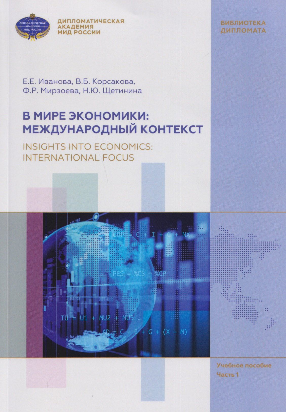Вероника Корсакова: В мире экономики: международный контекст / Insights into Economics: International Focus. Учебное пособие по английскому языку (В1-В2). В 3 частях. Часть 1