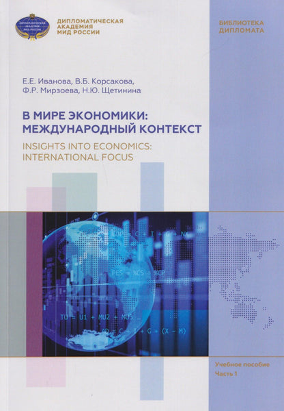 Вероника Корсакова: В мире экономики: международный контекст / Insights into Economics: International Focus. Учебное пособие по английскому языку (В1-В2). В 3 частях. Часть 1