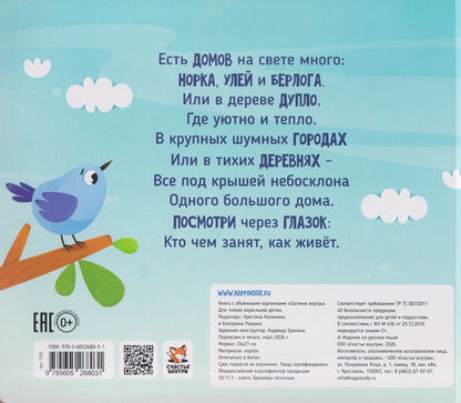 Елена Макаревич: Загляни внутрь. Книга с объёмными картинками