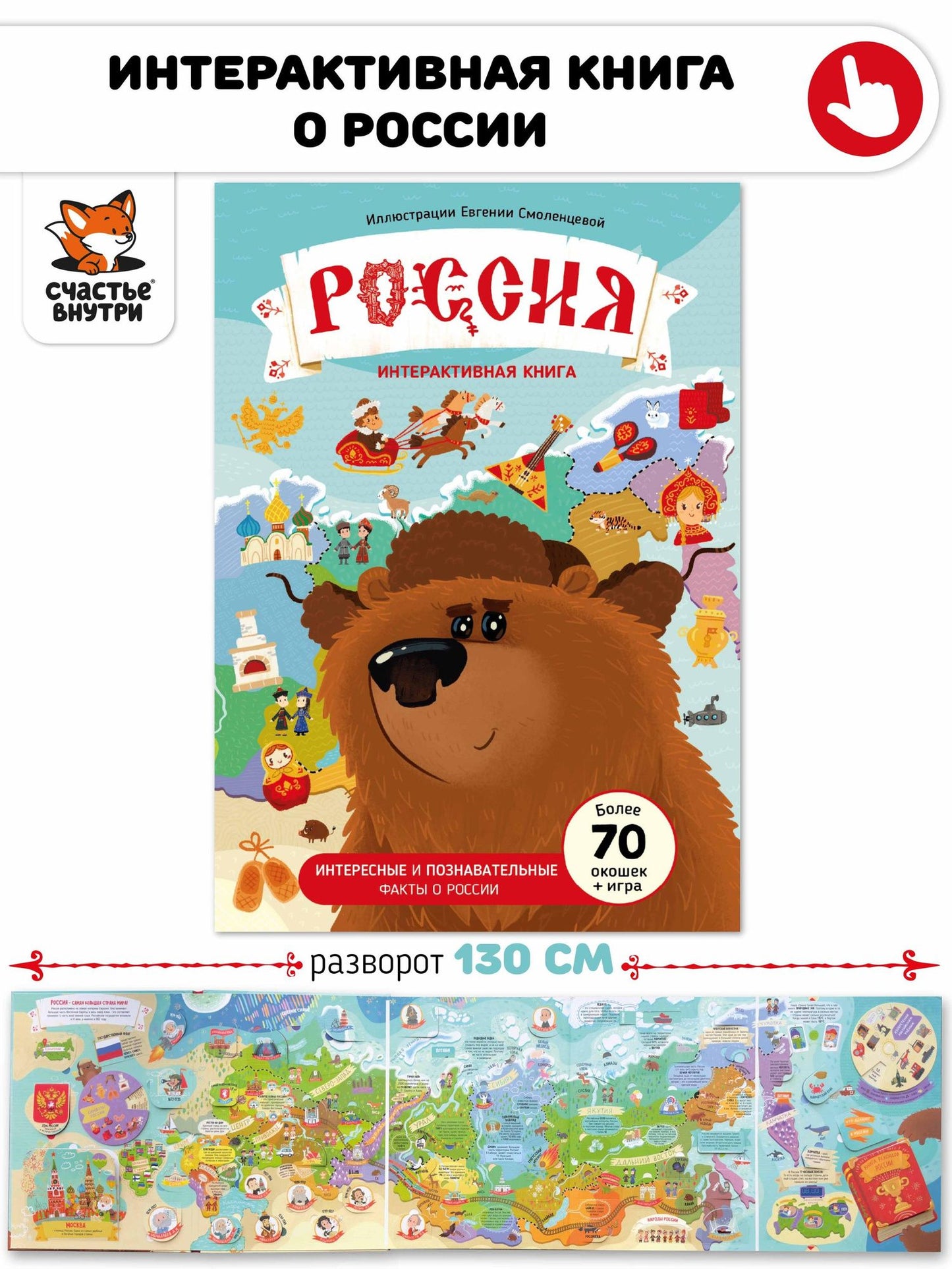Россия. Интерактивная книга. Более 70 окошек + игра