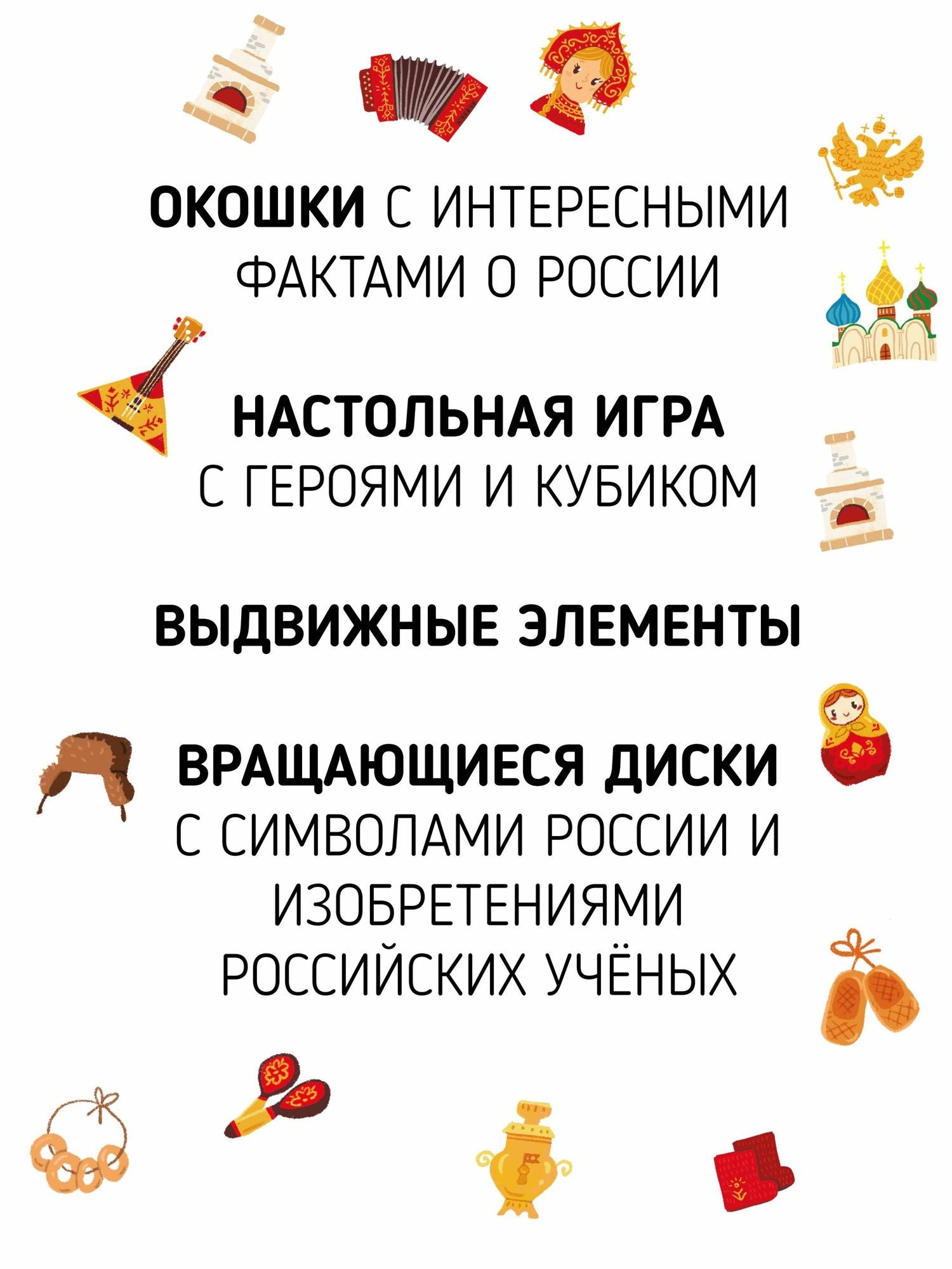 Россия. Интерактивная книга. Более 70 окошек + игра