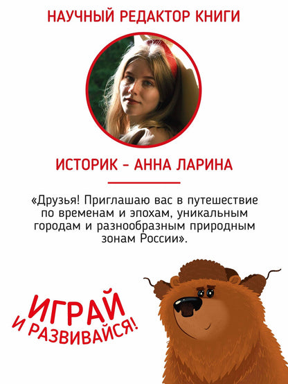 Россия. Интерактивная книга. Более 70 окошек + игра