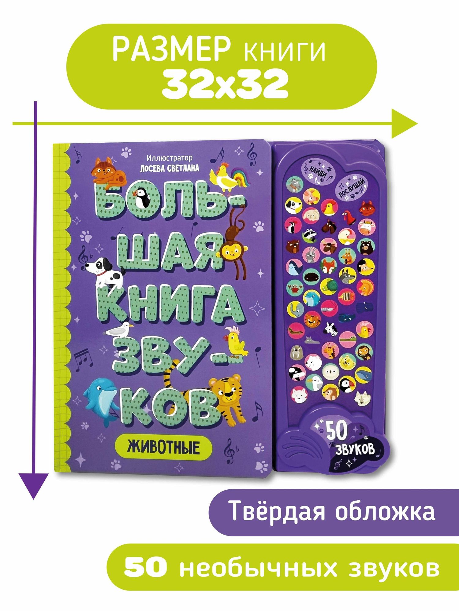 Животные. Большая книга звуков