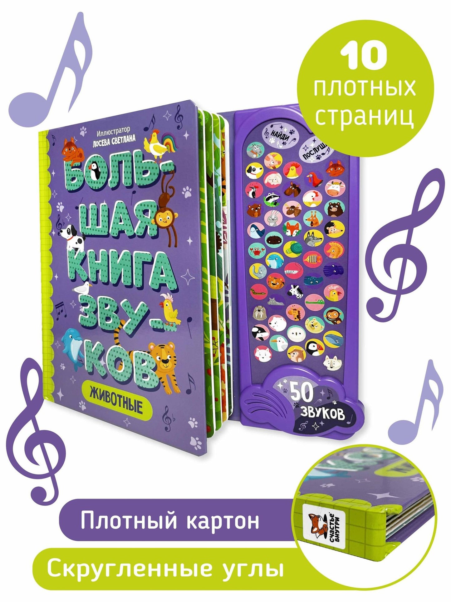 Животные. Большая книга звуков