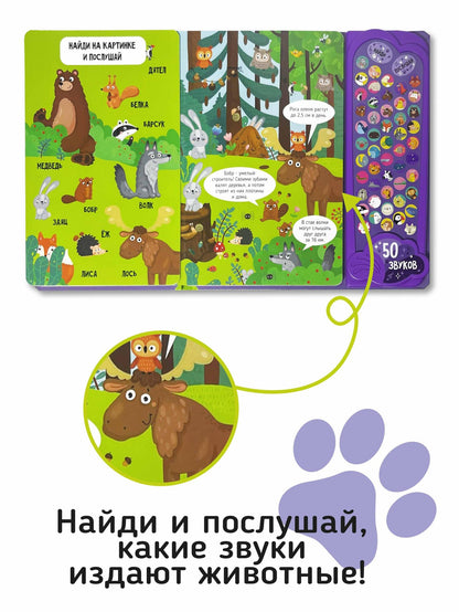 Животные. Большая книга звуков