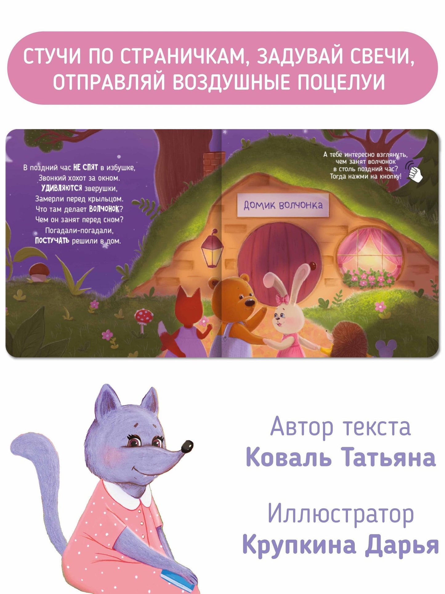 Татьяна Коваль: Вечер у волчонка. Музыкальная книга со световым эффектом