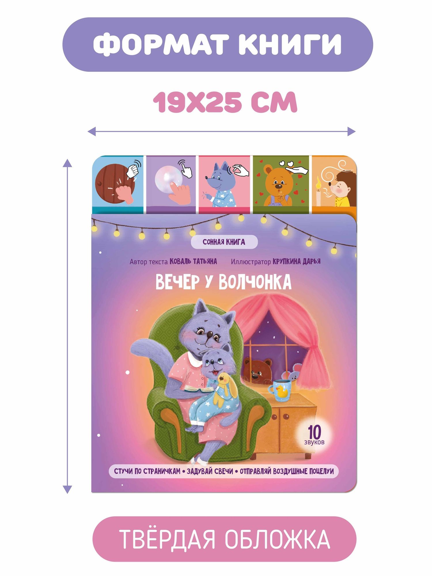 Татьяна Коваль: Вечер у волчонка. Музыкальная книга со световым эффектом