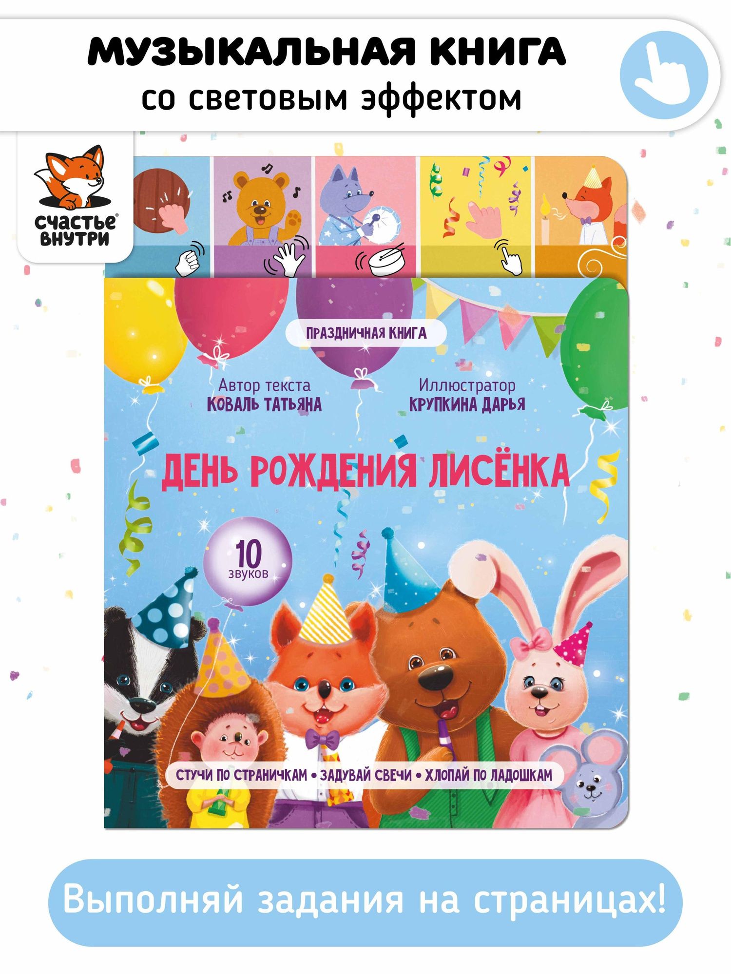 Татьяна Коваль: День рождения лисёнка. Музыкальная книга со световым эффектом