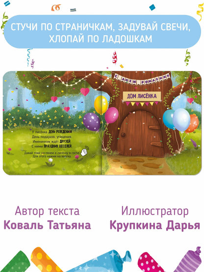 Татьяна Коваль: День рождения лисёнка. Музыкальная книга со световым эффектом
