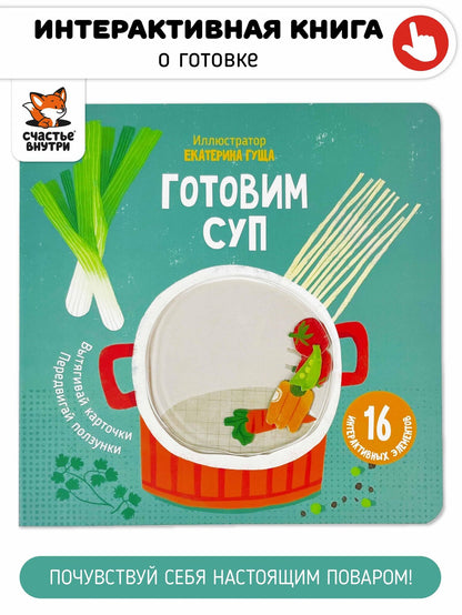 Готовим суп. Книга с подвижными элементами