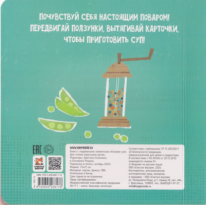 Готовим суп. Книга с подвижными элементами