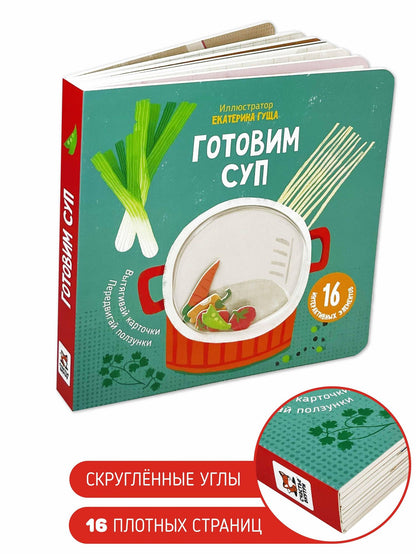 Готовим суп. Книга с подвижными элементами