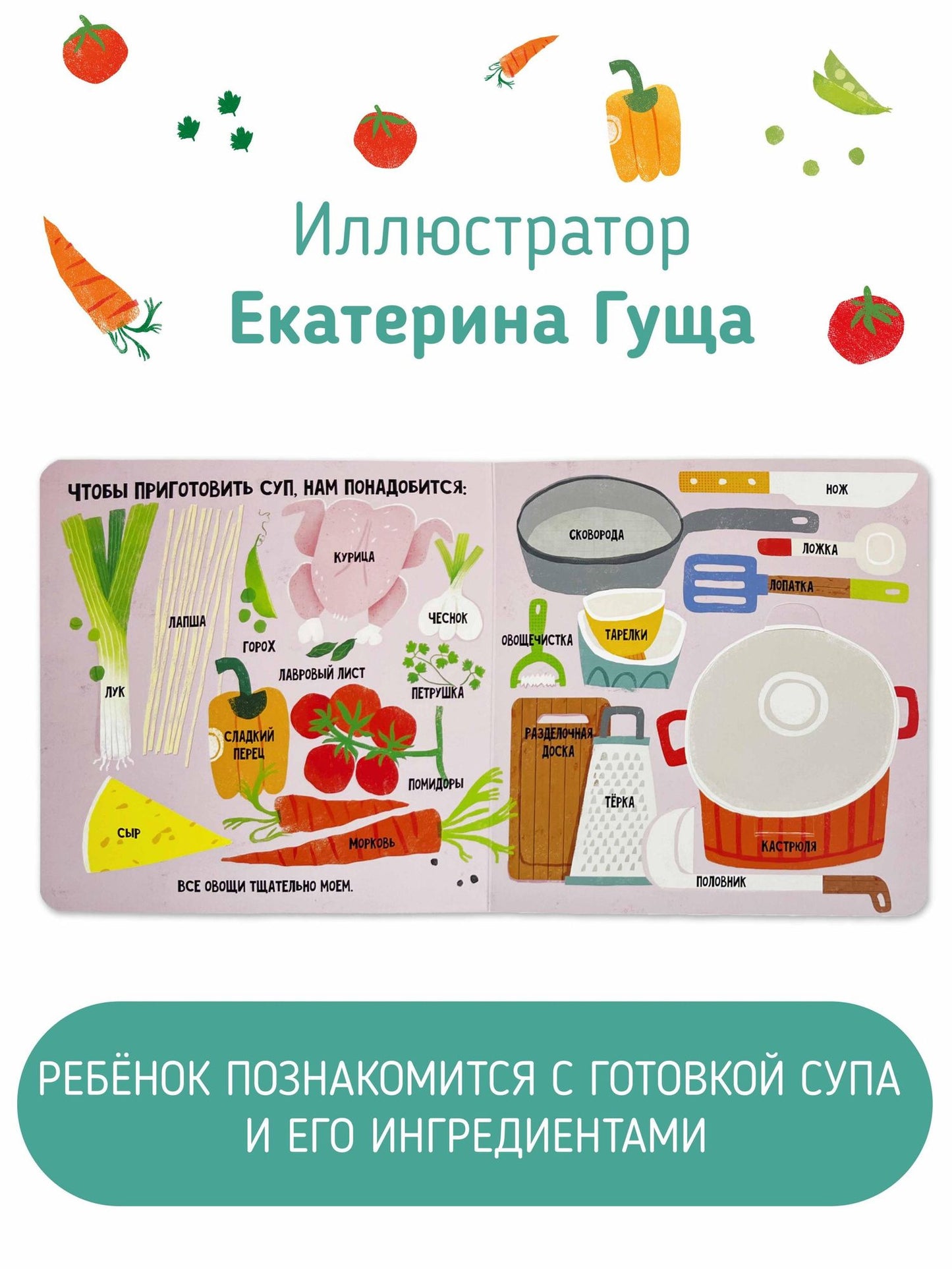 Готовим суп. Книга с подвижными элементами