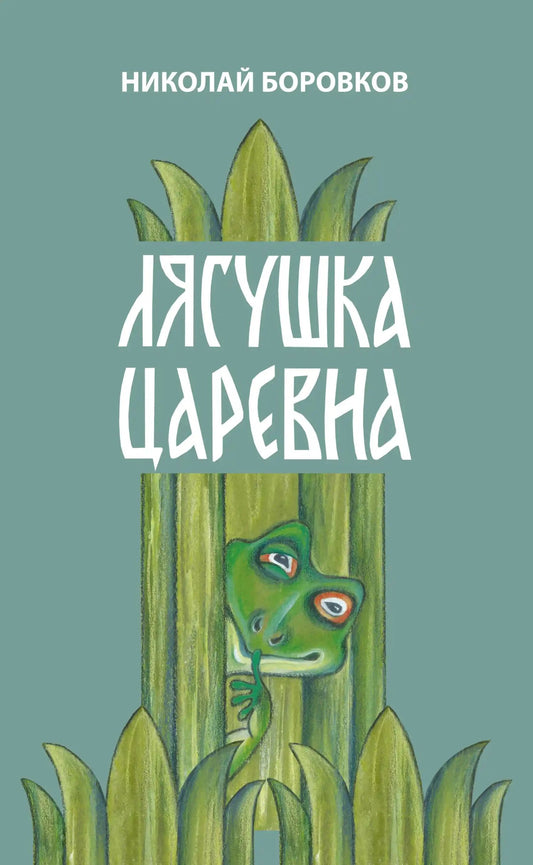 Николай Боровков: Лягушка царевна