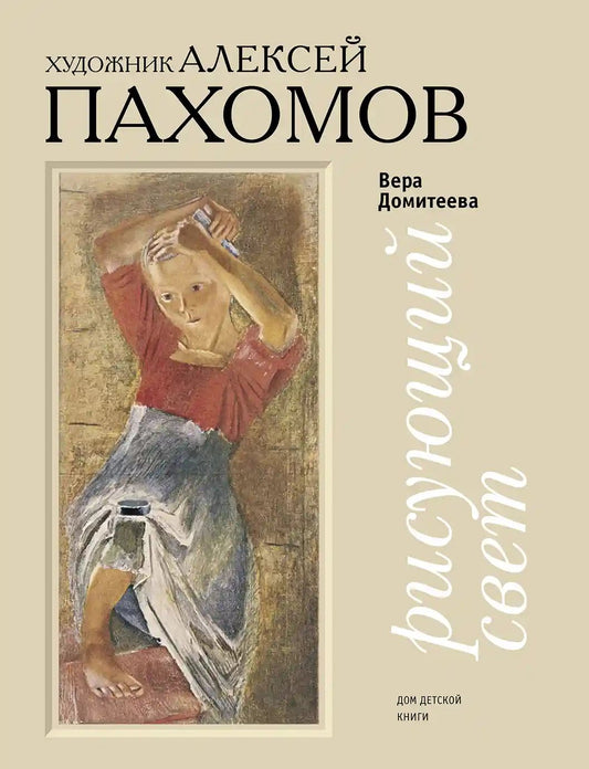 Вера Домитеева: Рисующий свет. Художник Алексей Пахомов