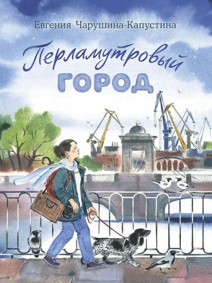 Евгения Чарушина-Капустина: Перламутровый город. Рассказы о Петербурге