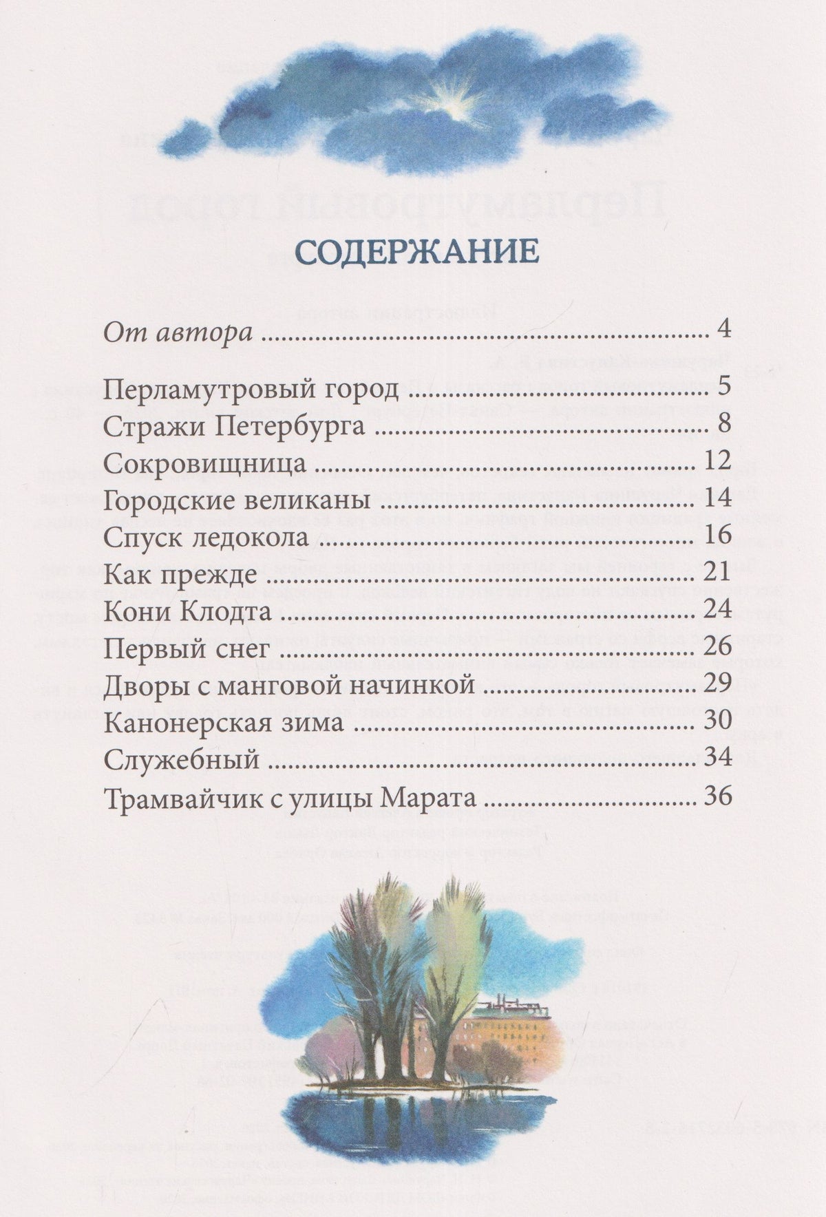 Евгения Чарушина-Капустина: Перламутровый город. Рассказы о Петербурге