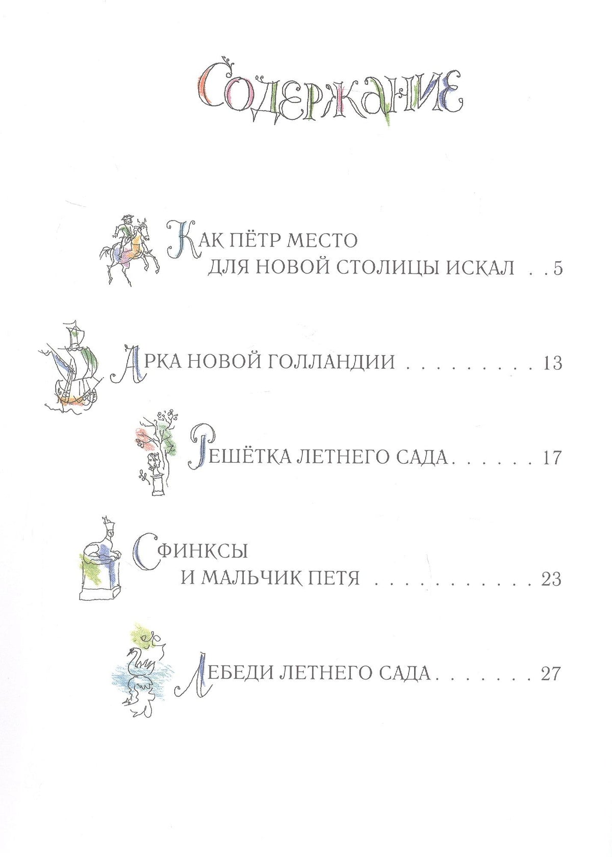 Борис Сергуненков: Летний сад и Зимняя канавка. Петербургские сказки