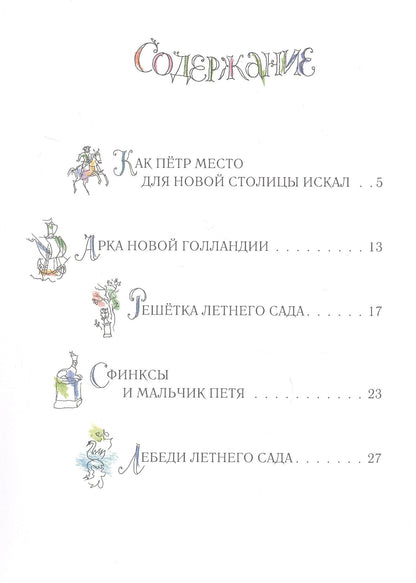 Борис Сергуненков: Летний сад и Зимняя канавка. Петербургские сказки