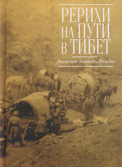 Рерихи на пути в Тибет. Дневники Зинаиды Фосдик: 1924-1927