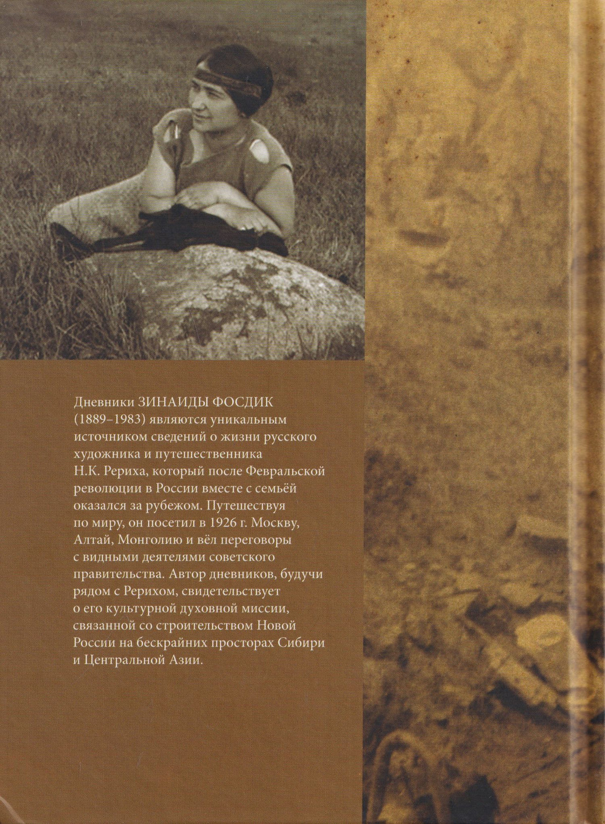 Рерихи на пути в Тибет. Дневники Зинаиды Фосдик: 1924-1927