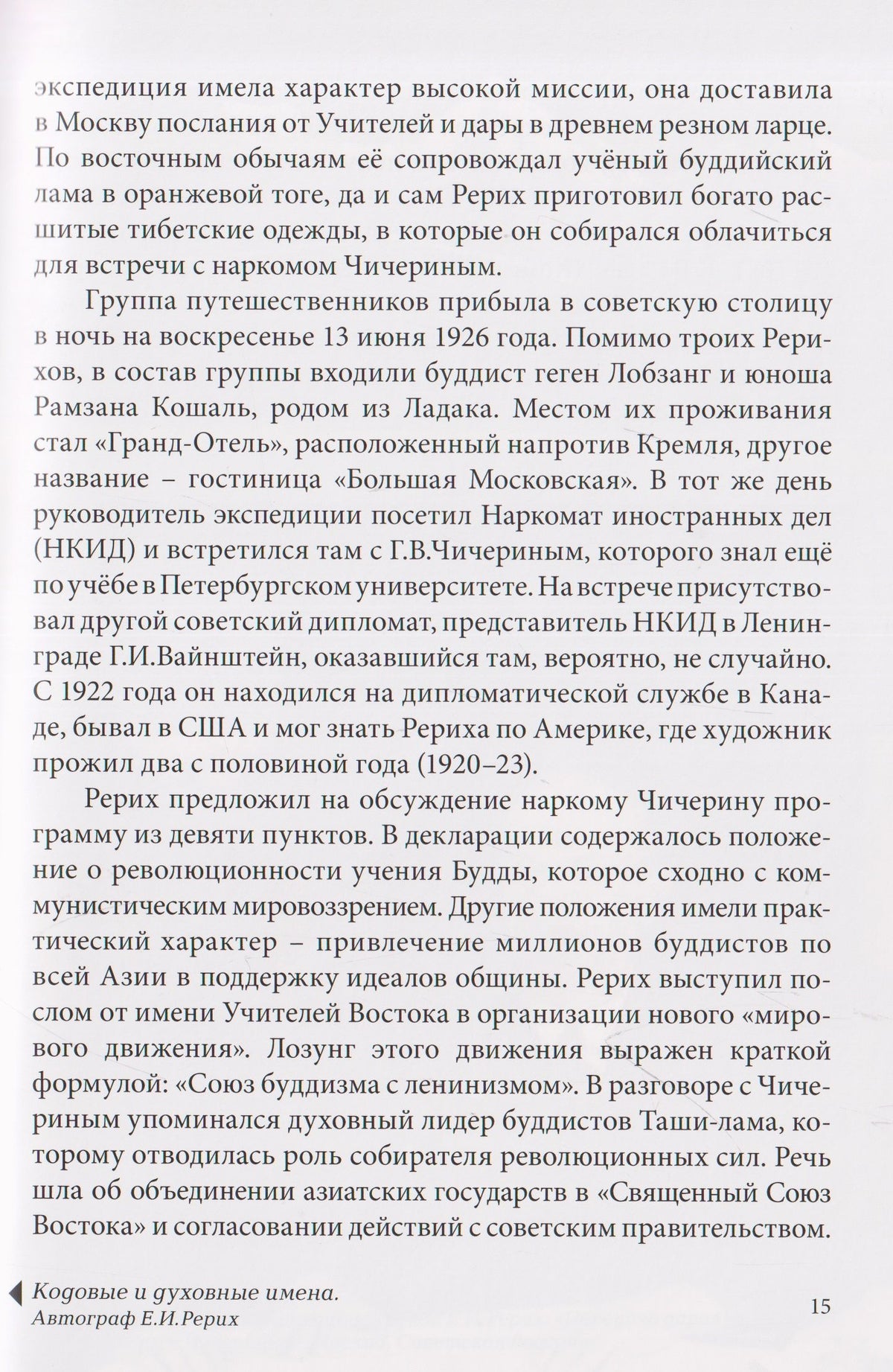 Рерихи на пути в Тибет. Дневники Зинаиды Фосдик: 1924-1927