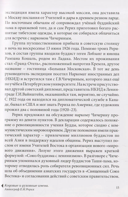 Рерихи на пути в Тибет. Дневники Зинаиды Фосдик: 1924-1927