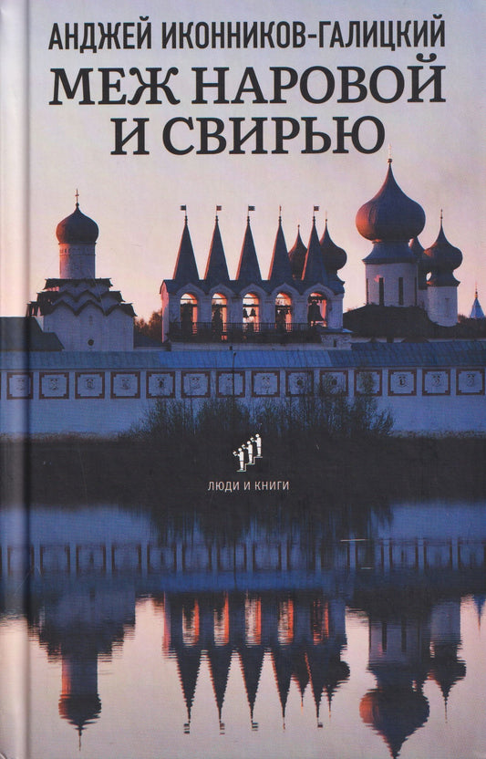 Анджей Иконников-Галицкий: Меж Наровой и Свирью. Хожение по Ленинградской области