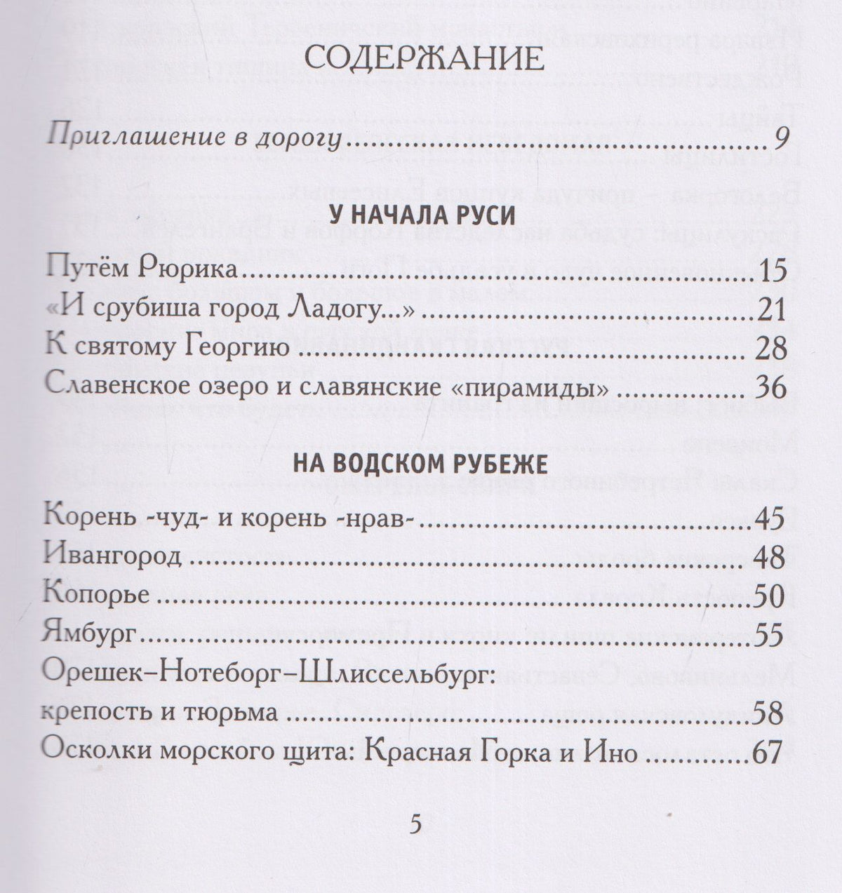 Анджей Иконников-Галицкий: Меж Наровой и Свирью. Хожение по Ленинградской области