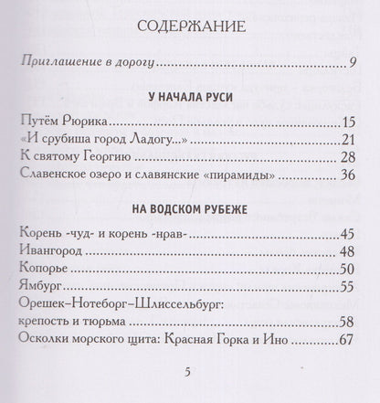 Анджей Иконников-Галицкий: Меж Наровой и Свирью. Хожение по Ленинградской области