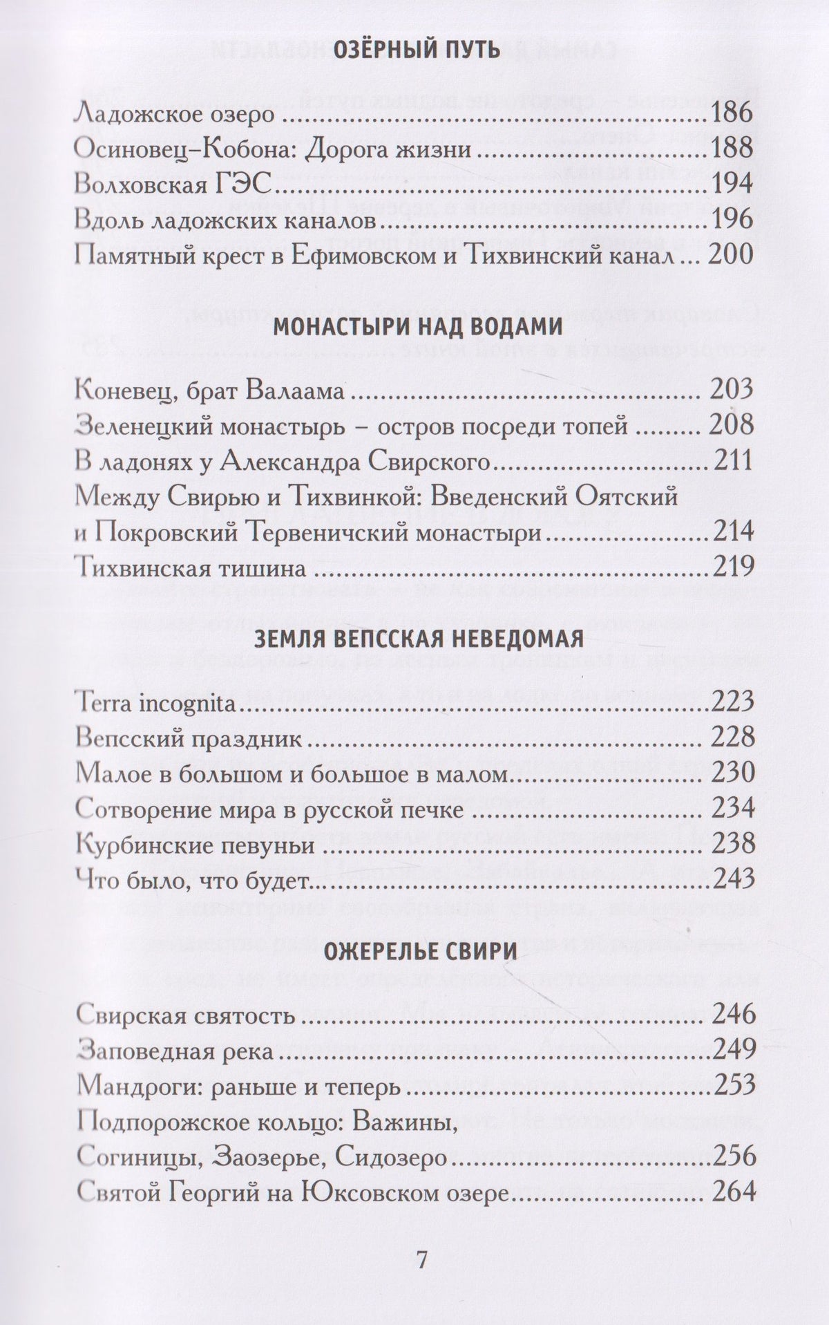 Анджей Иконников-Галицкий: Меж Наровой и Свирью. Хожение по Ленинградской области