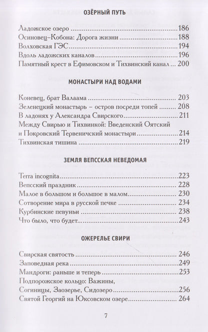 Анджей Иконников-Галицкий: Меж Наровой и Свирью. Хожение по Ленинградской области