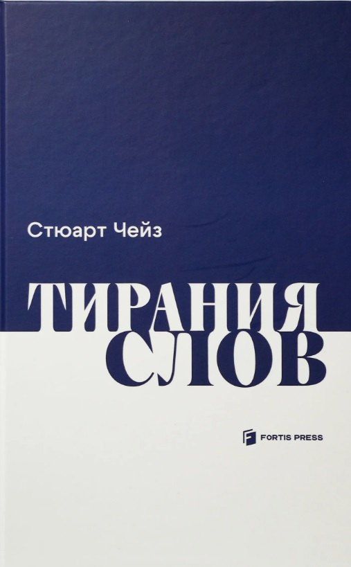 Стюарт Чейз: Тирания слов