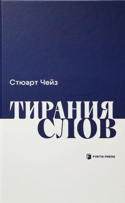 Стюарт Чейз: Тирания слов