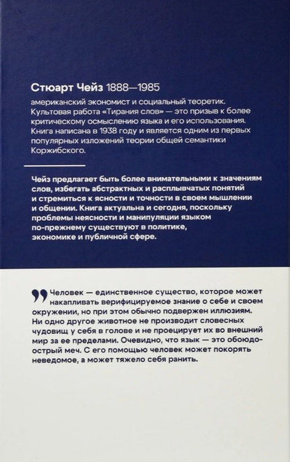 Стюарт Чейз: Тирания слов