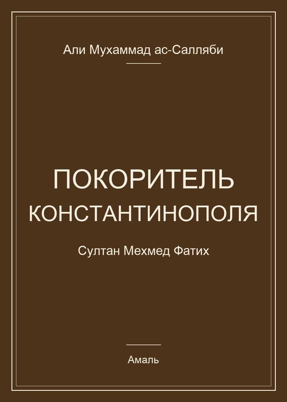 Али Ас-Салляби: Покоритель Константинополя. Султан Мехмед Фатих
