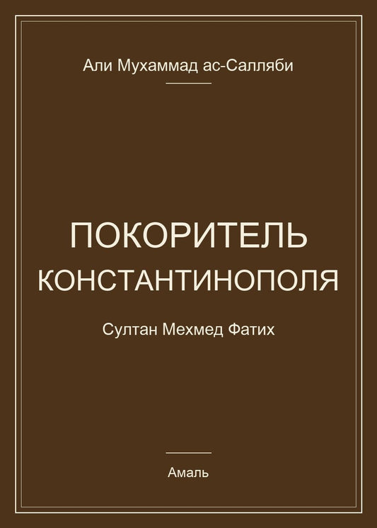 Али Ас-Салляби: Покоритель Константинополя. Султан Мехмед Фатих