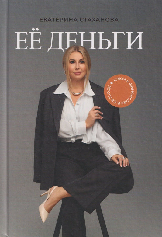 Екатерина Стаханова: Её деньги. Ключ к финансовой свободе