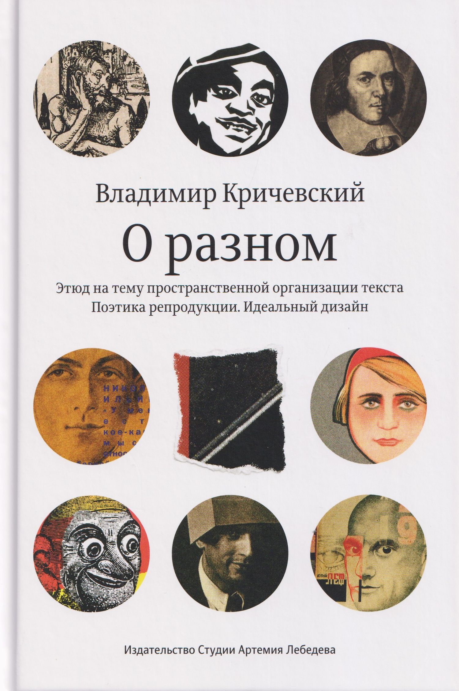 Владимир Кричевский: О разном. Этюд на тему пространственной организации текста. Поэтика репродукции. Идеальный дизайн