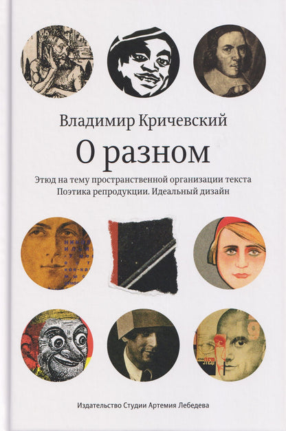 Владимир Кричевский: О разном. Этюд на тему пространственной организации текста. Поэтика репродукции. Идеальный дизайн