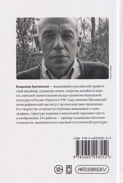 Владимир Кричевский: О разном. Этюд на тему пространственной организации текста. Поэтика репродукции. Идеальный дизайн