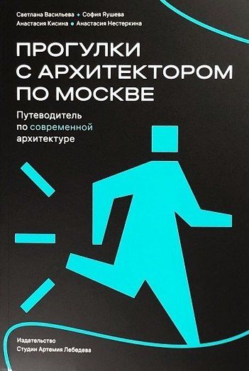 София Яушева: Прогулки с архитектором по Москве. Путеводитель по современной архитектуре
