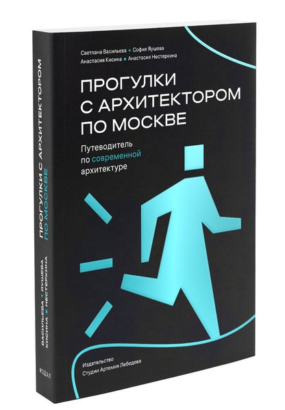 София Яушева: Прогулки с архитектором по Москве. Путеводитель по современной архитектуре