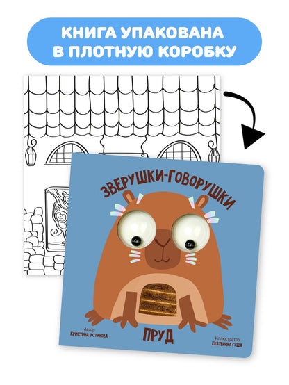 Пруд. Зверушки-говорушки