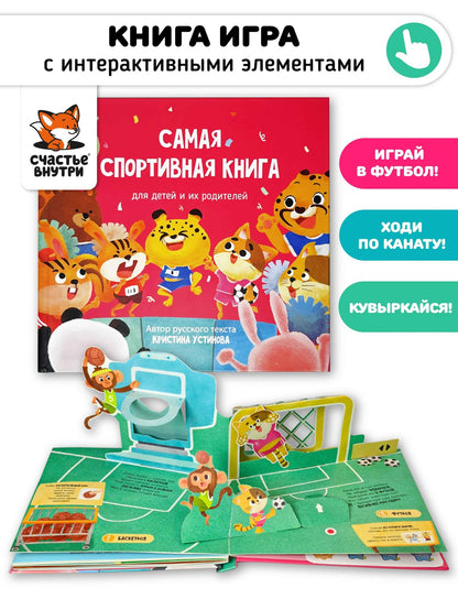 Кристина Устинова: Самая спортивная книга для детей и их родителей