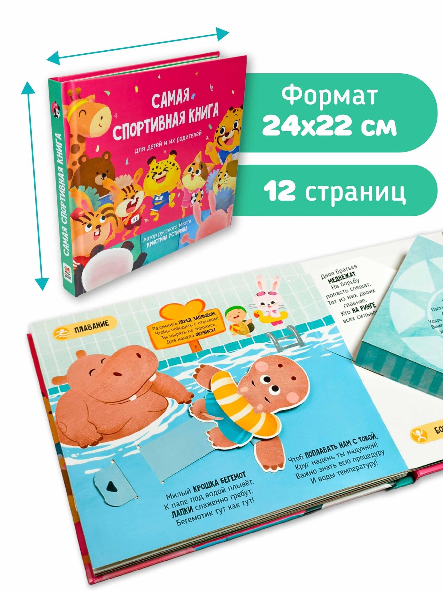 Кристина Устинова: Самая спортивная книга для детей и их родителей
