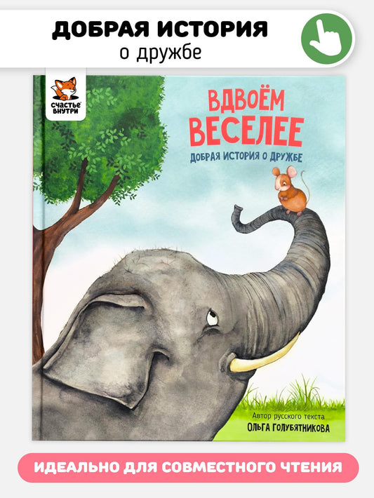 Вдвоём веселее