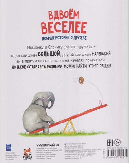 Вдвоём веселее
