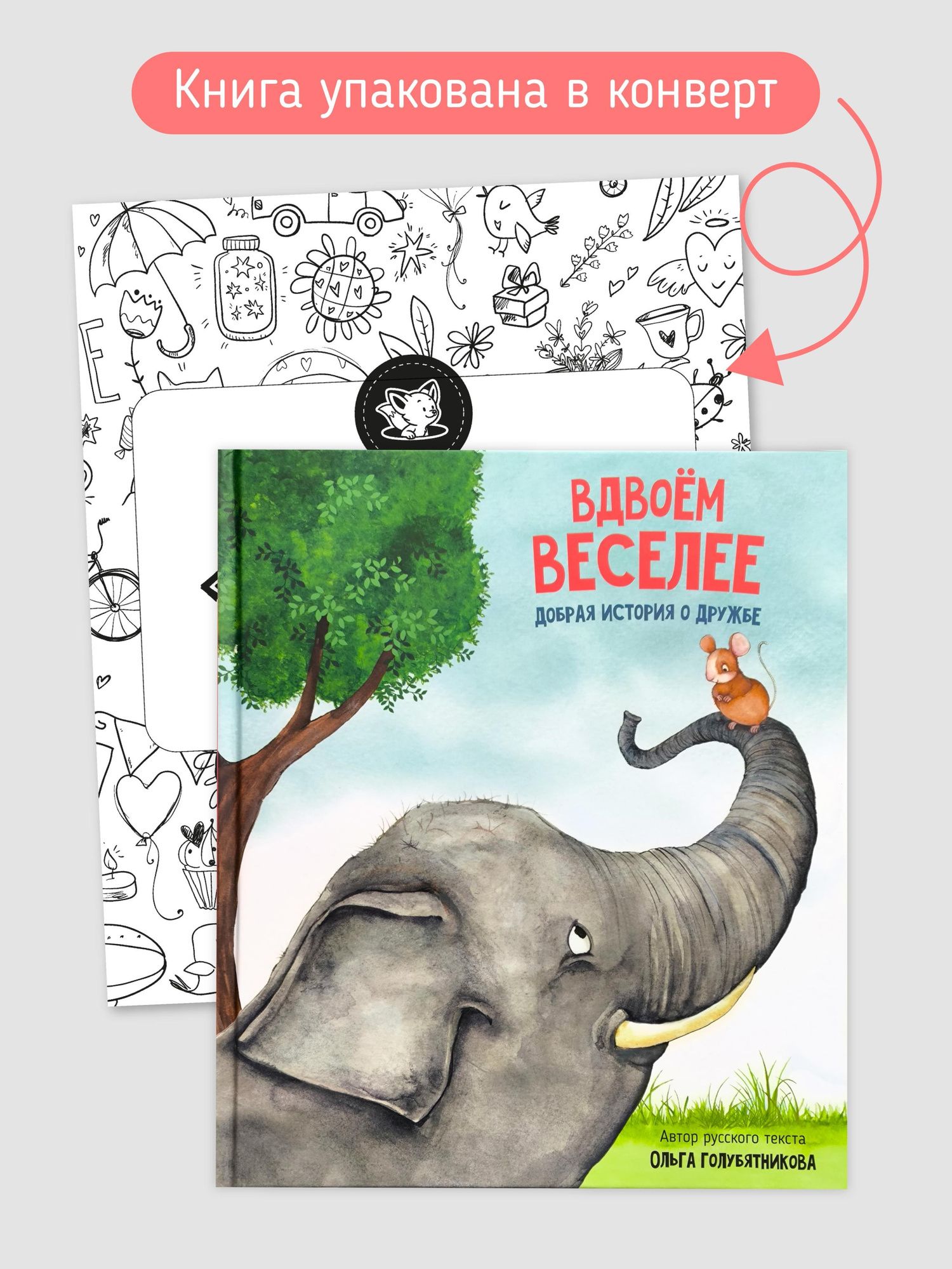 Вдвоём веселее